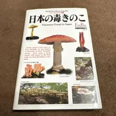 『カラーアトラス  有毒きのこ』大型版の毒きのこ専門書  廣川書店 刊  稀覯本 カラーアトラス 有毒きのこ』大型版の毒きのこ専門書 廣川書店