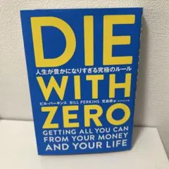 DIE WITH ZERO 人生が豊かになりすぎる究極のルール