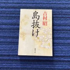 吉村昭 50冊まとめ売り 羆嵐（新潮文庫）吉村昭 | 古書店うみつばめ