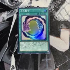 【遊戯王】月光融合 【即購入OK】
