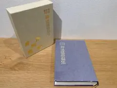 神法道術秘伝 大宮司朗著☆箱に難あり☆ itempost_1-hachiman-104