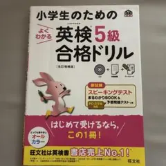 小学生のためのよくわかる英検5級合格ドリル