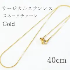40サージカルステンレス　スネークチェーンネックレス　ゴールド