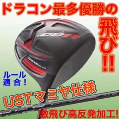 高反発加工 ドラコン最多勝利の飛び! CBR ブラックシリーズ2 三菱W飛匠