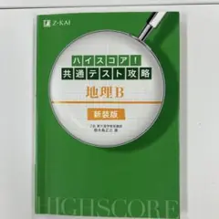 ハイスコア！共通テスト攻略 地理B 新装版