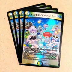 エンドレス・フローズン・カーニバル　4枚.