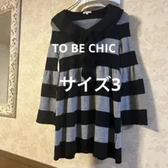 美品　トゥービーシック　サイズⅢ 毛100% ニットチュニック