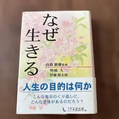 なぜ生きる 人生の目的は何か 1万年堂出版
