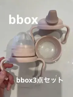 赤ちゃんベビー用品ピンクbbox3点セット