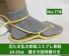 忍たま乱太郎風　コスプレ用草鞋24-25㎝ No.778