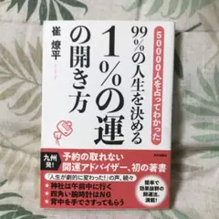 50000人を占ってわかった99%の人生を決める1%の運の開き方