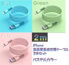 iPhoneライトニングケーブル　2m 3本　パステルカラーのサムネイル