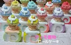 No. 1061 ロールケーキ ディモ置物