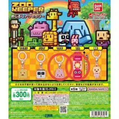 【ズーキーパー】めざるしアクセサリー　2点セット