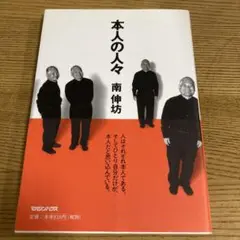 本人の人々
