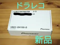 ドラレコ カロッツェリア VREC-DH100Dのサムネイル
