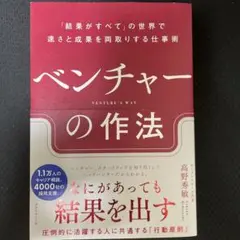 ベンチャーの作法 : 「結果がすべて」の世界で速さと成果を両取りする仕事術