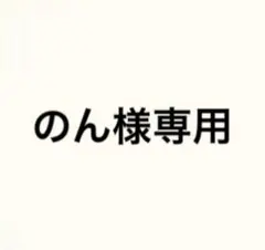 のん様専用