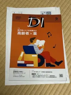 日経DI プレミアム版 2025年９月号