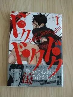 ドクドクドク. 1