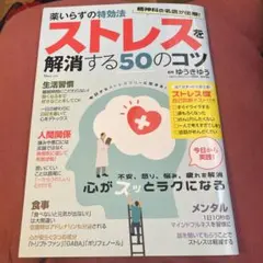 薬いらずの特効法 ストレスを解消する50のコツ