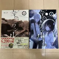 幸色のワンルーム 1.2巻セット しおり付き