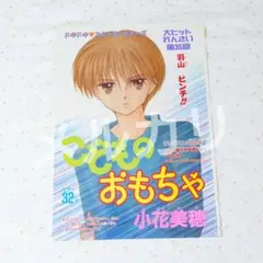 こどものおもちゃ 35話 カラーページ 小花美穂 りぼん 羽山