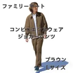 ファミマ "コンビニエンスウェア" ジョガーパンツ ブラウン Lサイズ
