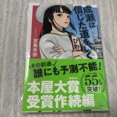 成瀬は信じた道をいく