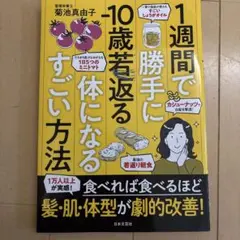 1週間で勝手に-10歳若返る体になるすごい方法