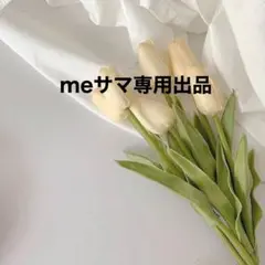 meサマ専用出品