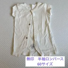無印良品 ロンパース 60cm
