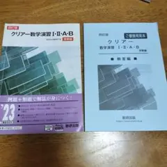 クリアー数学演習 I・II・A・B 第4版