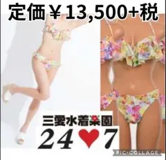 新品 三愛 twenty four seven フラワーフリルビキニ 9M