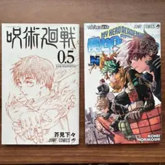 呪術廻戦 0.5 & 僕のヒーローアカデミア ユア　ネクスト 映画特典セット