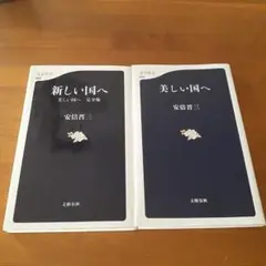 2冊セット 新しい国へ、美しい国へ 安倍晋三著