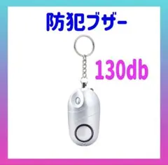 防犯ブザー 130db シルバー 防犯グッズ 大音量 ライト 軽量 通学 通勤