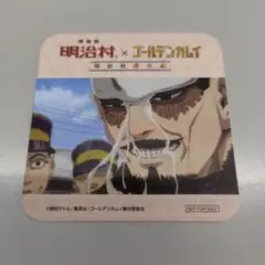 ゴールデンカムイ 明治村 コースター