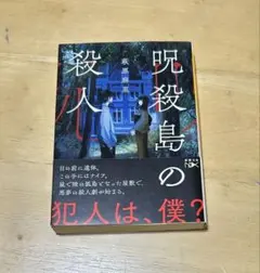 【未読品】呪殺島の殺人 /萩原麻里