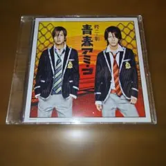 青春アミーゴ 修二と彰 シングルCD