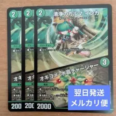 清浄のカルマインカ