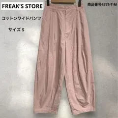 FREAK’S STORE コットンワイドパンツ　サイズS
