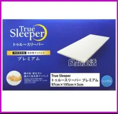 トゥルースリーパープレミアム！シングルサイズ厚さ50㎜幅970㎜長さ1950㎜