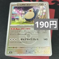 ホップのカビゴン　モンスターボールミラーのサムネイル