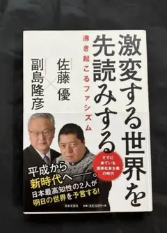 激変する世界を先読みする 副島 隆彦 (著), 佐藤 優 (著)