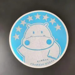 新品 ヒッポちゃん ステッカー クリエイト
