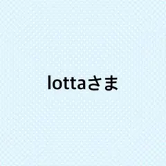 lottaさま専用