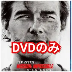 新品未使用　ミッションインポッシブルファイナルレコニング　DVDのみ　国内正規品
