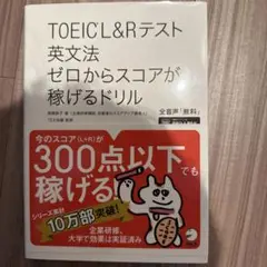 TOEIC?L&Rテスト 英文法 ゼロからスコアが稼げるドリル