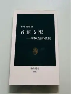 首相支配 日本政治の変貌